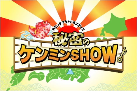 秘密のケンミンSHOW